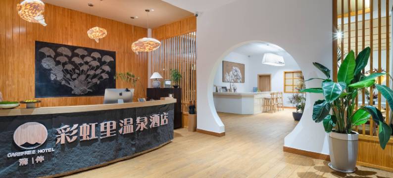 清伴·彩虹里温泉酒店图片