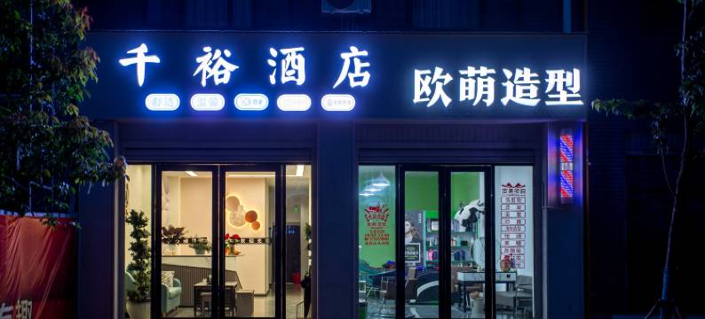 楚雄千裕酒店(彝海公园店)图片