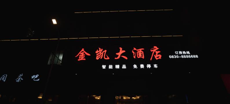 金凯大酒店图片