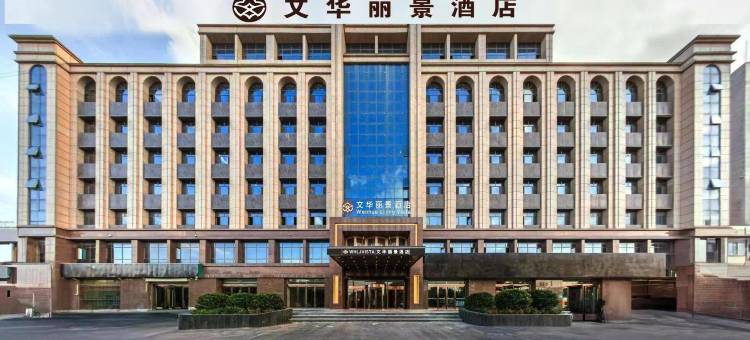 文华丽景酒店(陇西火车站长安大道店)图片