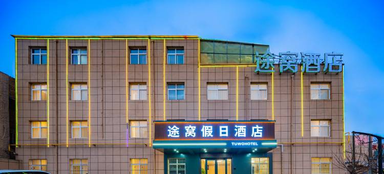 途窝假日酒店(西安咸阳国际机场店)图片