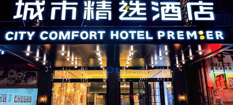 城市精选酒店(惠州仲恺大道店)图片