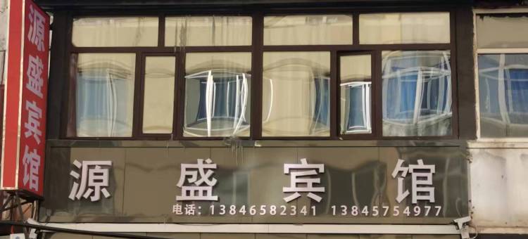 源盛宾馆图片
