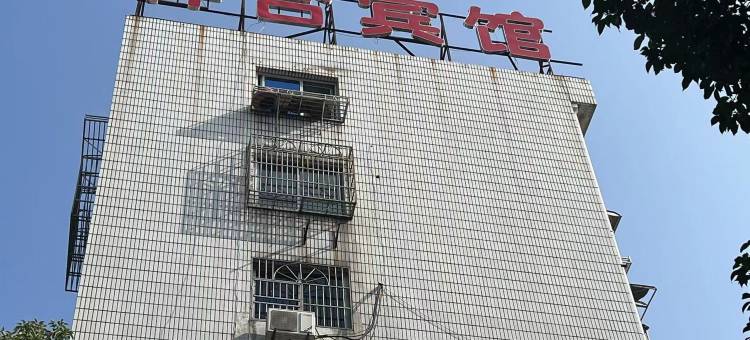 绍兴祥合宾馆图片