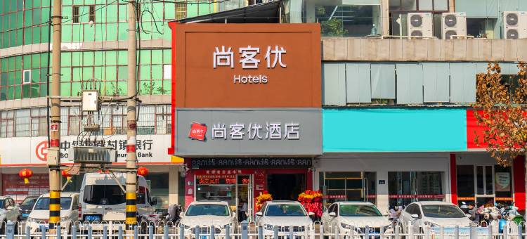 尚客优酒店(睢宁天元广场店)图片