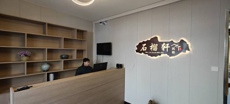石榴轩民宿图片