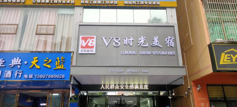 V8时光美宿酒店(海口美苑路第四中学店)图片