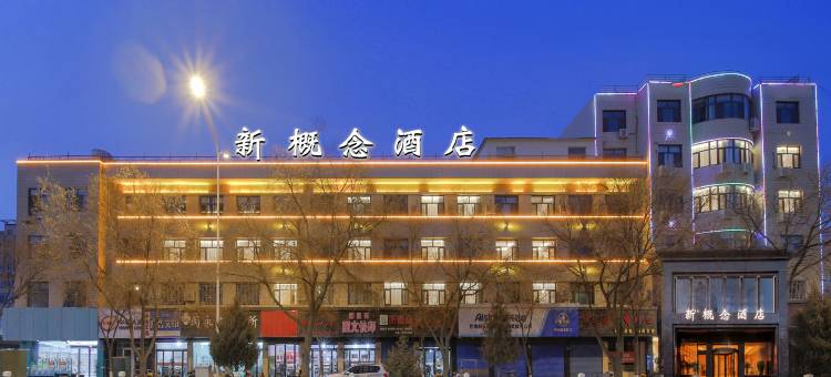 新概念酒店(武威步行街店)图片