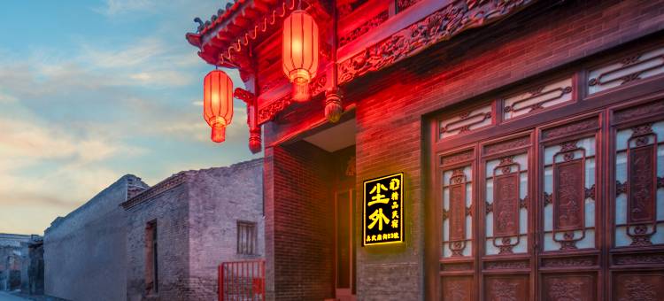 平遥尘外民宿(平遥古城景区店)图片