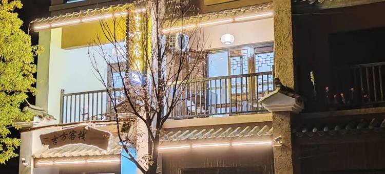 吉方客栈(抚仙湖广龙小镇店)图片