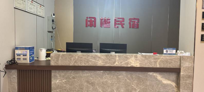 闲樾民宿(开封火车站店)图片