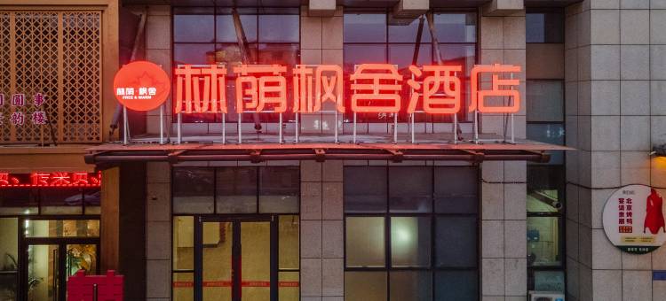林荫枫舍酒店(栾城商博瑞商场店)图片