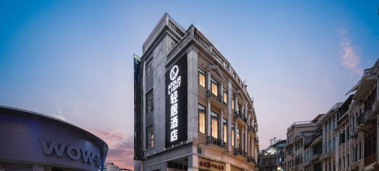 厦门中山路步行街轮渡码头轻居酒店图片