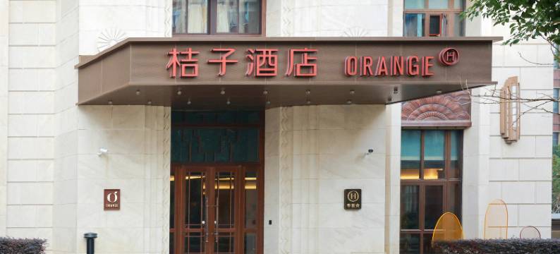 桔子酒店(上海虹桥枢纽联友路店)图片