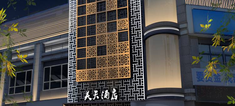 美天酒店(自贡华商店)图片
