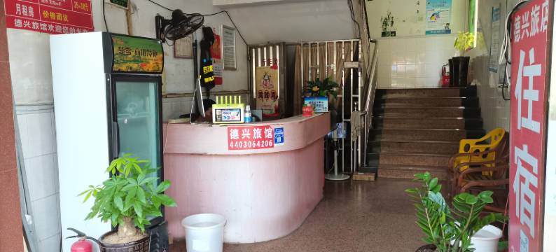 深圳德兴旅店(松岗塘下涌店)图片