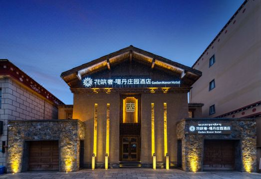 花筑奢·香格里拉噶丹庄园酒店（独克宗古城店）