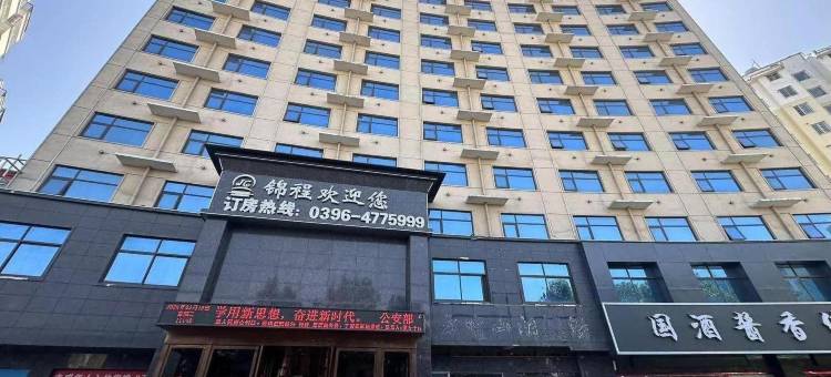 遂平锦程商务宾馆图片