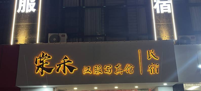 栖见民宿(洛阳应天门明堂景区店)图片