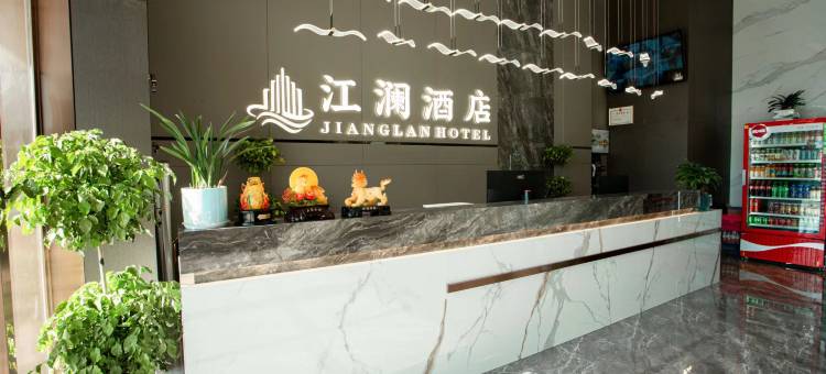 江澜酒店(孝感东站吾悦店)图片