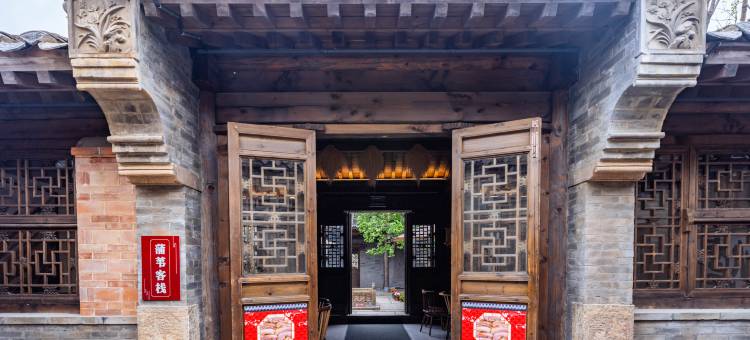 清照泉城蒲苇客栈(明水古城店)图片