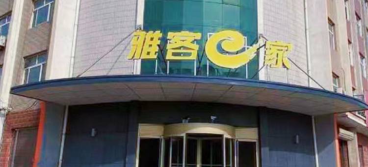 雅客e家酒店(东光开发区店)图片