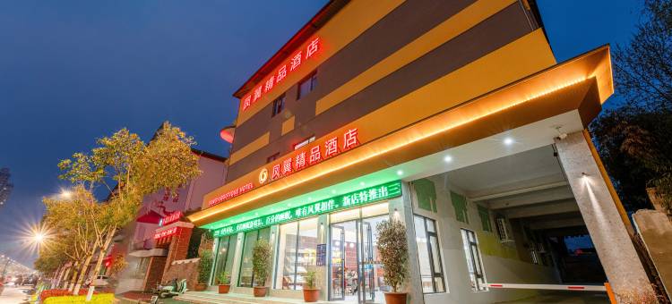 洛宁凤翼精品酒店图片