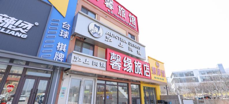 大连馨缘旅店图片