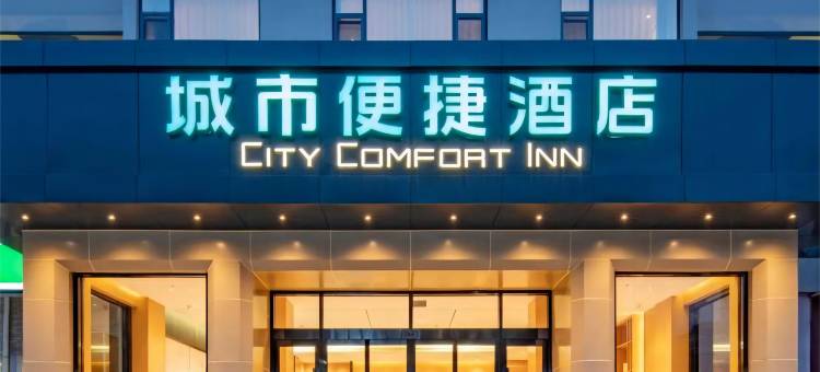 城市便捷酒店(孝感孝昌花园大道店)图片