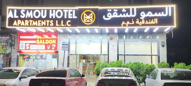 阿尔斯穆酒店公寓(Al Smou Hotel Apartments - Maha Hospitality Group)图片