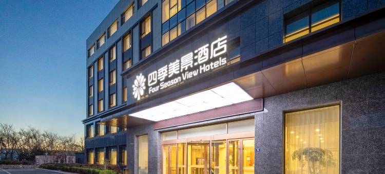 四季美景酒店(青岛胶东国际机场店)图片