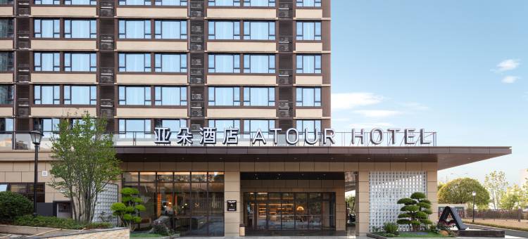 浏阳大道国宾府亚朵酒店图片
