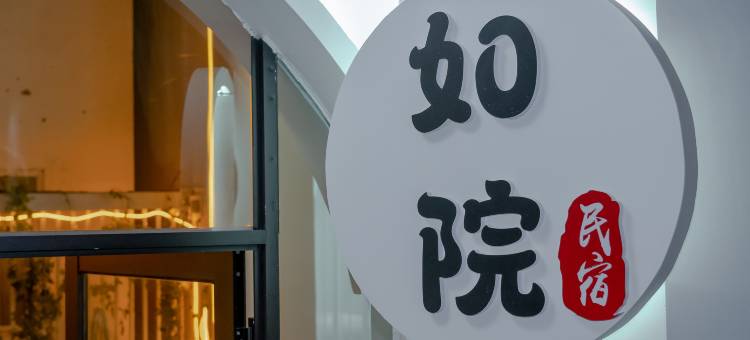 如院山景民宿(大理古城店)图片