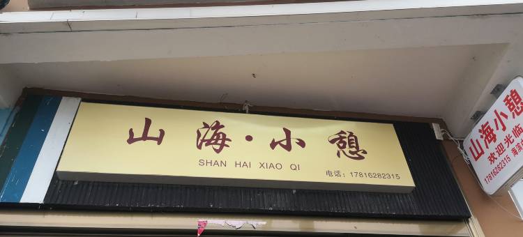 苍南山海小憩民宿(霞关老街店)图片