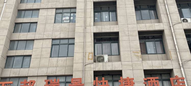 中牟万邦瑞景酒店(万邦国际批发市场店)图片