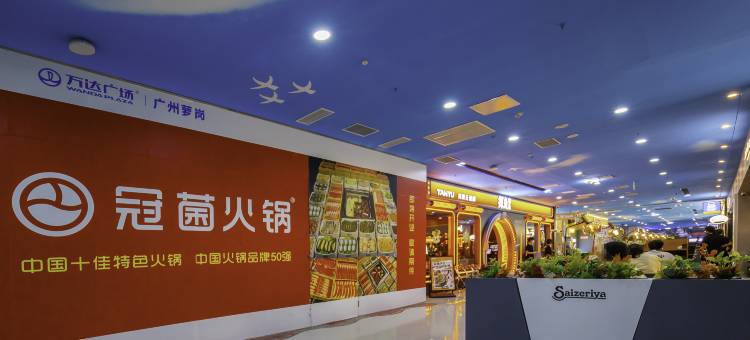 季安国际公寓(萝岗万达广场店)图片