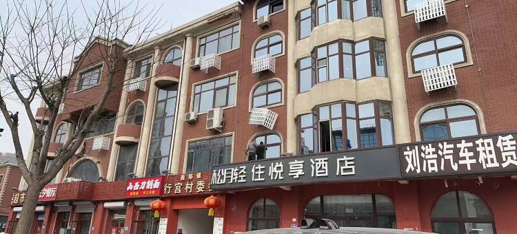 松月轻住悦享酒店(三河燕郊人民医院店)图片