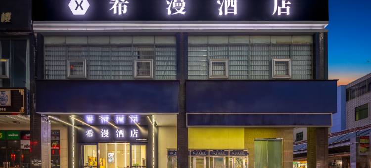 希漫酒店(琼海银海杂粮街店)图片