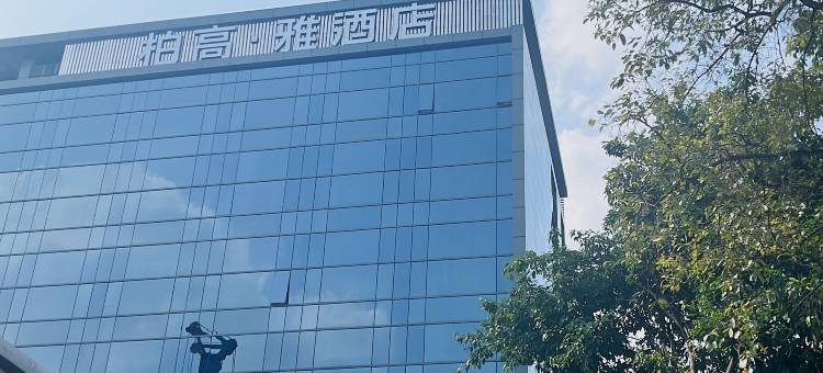 柏高·雅酒店(广州东风路淘金地铁站店)图片