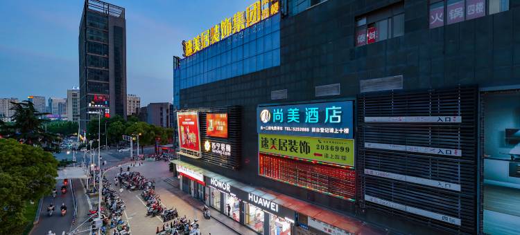 尚美酒店(池州大润发店)图片