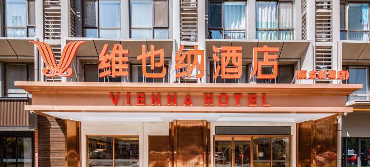 维也纳酒店(西咸新区原点新城店)图片