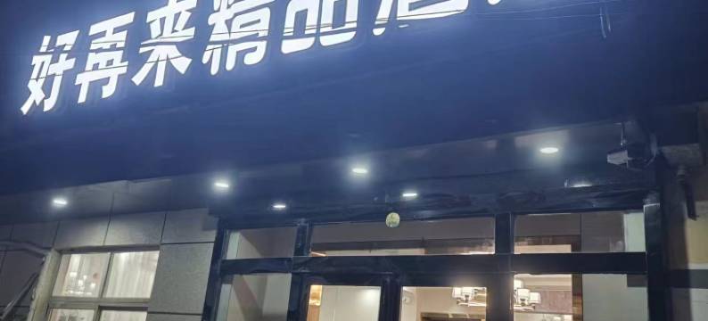 好再来精品酒店(商丘南站店)图片