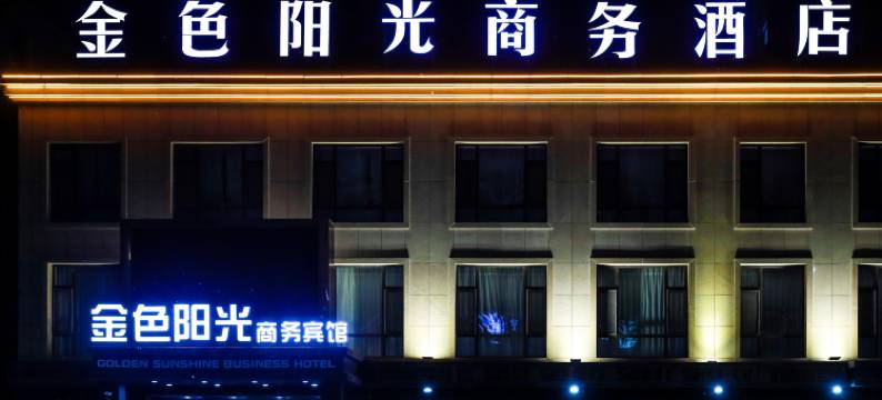 长春金色阳光商务宾馆图片