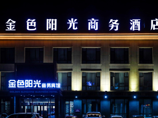 长春金色阳光商务宾馆