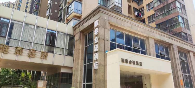 雅泰金锐酒店(荆州中医院店)图片