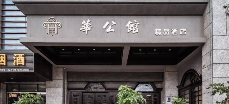 华公馆酒店(高铁站店)图片