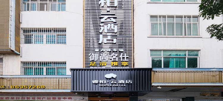 如家睿柏·云酒店(南安中骏世界城店)图片