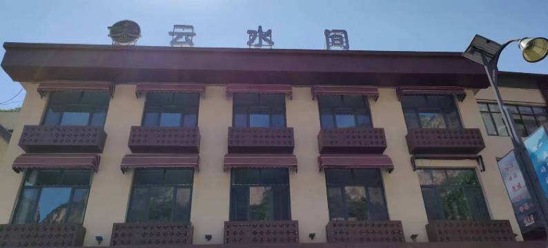嶂石岩云水间民宿图片