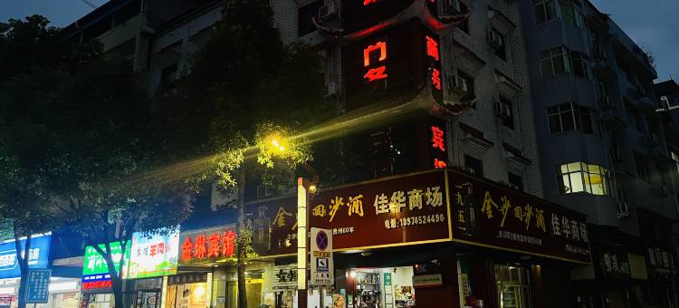 新晃金琳商务宾馆图片