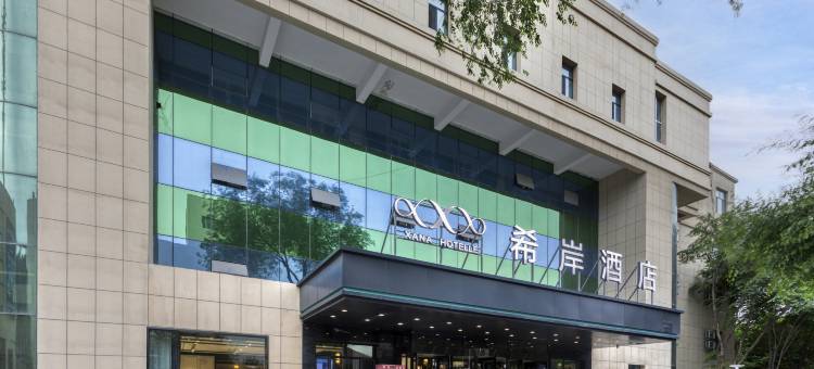 希岸酒店(乌鲁木齐机场德港万达店)图片